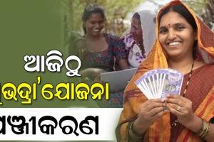 ଆଜିଠୁ ସୁଭଦ୍ରା ଯୋଜନାର ପଞ୍ଜୀକରଣ ପାଇଁ ପ୍ରକ୍ରିୟା ଆରମ୍ଭ, ଜାଣନ୍ତୁ କିପରି ଓ କେମିତି କରିବେ ଆବେଦନ