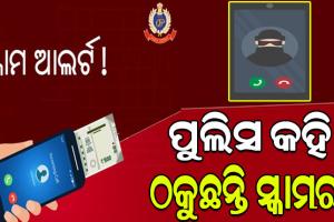 +92 ନମ୍ୱର କଲ୍ ପ୍ରତି ସାବଧାନ, ନିଜକୁ ପୁଲିସ କହି ଠକୁଛନ୍ତି ସ୍କାମର…