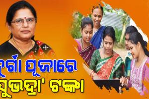 ସୁଭଦ୍ରା ଯୋଜନାକୁ ନେଇ ବଡଖବର: ଅକ୍ଟୋବର ୯ରେ ଆକାଉଣ୍ଟକୁ ଆସିବ ଦ୍ବିତୀୟ ପର୍ଯ୍ୟାୟ ‘ସୁଭଦ୍ରା’ ଟଙ୍କା