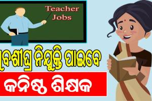 ଖୁବ୍‌ଶୀଘ୍ର କନିଷ୍ଠ ଶିକ୍ଷକ ନିଯୁକ୍ତି, ଜିଲ୍ଲାପରିଷଦ ବୈଠକ କରିବାକୁ ଜିଲ୍ଲାପାଳଙ୍କୁ ଚିଠି…