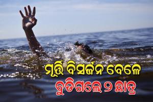 ବିଶ୍ବକର୍ମା ମୂର୍ତ୍ତି ବିସର୍ଜନ ବେଳେ ବୁଡିଗଲେ ୨ ଛାତ୍ର, ଉଦ୍ଧାର ପାଇଁ ଉଦ୍ୟମ ଜାରି