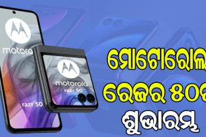 рммрмЬрм╛рм░ рмкрнНрм░рммрнЗрм╢ рмХрм▓рм╛ рморнЛрмЯрнЛрм░рнЛрм▓рм╛рм░ рмлрнЛрм▓рмбрнЗрммрм▓рнН рм╕рнНрморм╛рм░рнНрмЯрмлрнЛрмирнН рм░рнЗрмЬрм░ рнлрнж