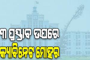 ରାଜ୍ୟ କ୍ୟାବିନେଟ ବୈଠକରେ ୩ ପ୍ରସ୍ତାବକୁ ମୋହର, ମୃତ ବାପା/ମାଆର ଚାକିରି ପାଇବେ ଝିଅ…