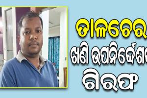 ୧୦ ବର୍ଷର ଚାକିରିରେ ୧୦ କୋଟିରୁ ଉର୍ଦ୍ଧ୍ବ ଟଙ୍କାର ସମ୍ପତ୍ତି ଠାବ, ଗିରଫ ହେଲେ ତାଳଚେର ଖଣି ଉପନିର୍ଦ୍ଦେଶକ ଧରଣୀଧର ନାୟକ….