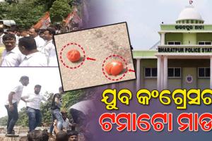 ଭରତପୁର ଥାନା ପୋଲିସ ବର୍ବରତା ଘଟଣାରେ ମୁଖ୍ୟମନ୍ତ୍ରୀଙ୍କ ବାସଭବନକୁ ଯୁବ କଂଗ୍ରେସର ଟମାଟୋ ମାଡ