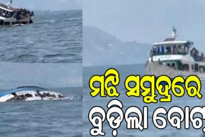 ଭାଇରାଲ ହେଉଛି ଗୋଆ ସମୁଦ୍ରରେ ବୋଟ୍ ବୁଡ଼ି ଘଟଣା, ପୁଲିସ କହିଲା….