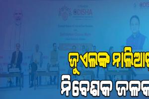 ଫିକା ପଡ଼ିଲା ନୂଆଦିଲ୍ଲୀ ସମ୍ମେଳନ: ଜୁଏଲଙ୍କ ନାଲିଆଖି, ନିବେଶକ ଜଳକା