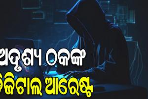 ପୁଲିସ ନାଁ କହି ଲୁଟିନେଲେ ଅଦୃଶ୍ୟ ଠକ: ଘର ଭିତରେ ବନ୍ଦୀ କରି ରଖିବାସହ ଲୁଟିନେଲେ ଦେଢ଼ ଲକ୍ଷ ଟଙ୍କା