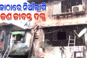 рморнБрморнНрммрм╛рмЗрм░рнЗ рмПрмХ рмХрнЛрмарм╛рм░рнЗ рмнрнЯрм╛рммрм╣ рмЕрмЧрнНрмирм┐рмХрм╛рмгрнНрмб;  рнйрм╢рм┐рм╢рнБрмЩрнНрмХ рм╕рморнЗрмд рннрмЬрмг рмЬрнАрммрмирнНрмд рмжрмЧрнНрмз