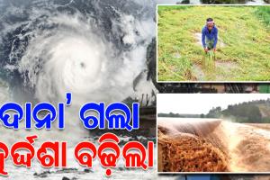 ବାତ୍ୟା ପରେ ବଢିଲା ଦୁର୍ଦ୍ଦଶା; ଶତାଧିକ ଗାଁ ବାହ୍ୟଜଗତରୁ ବିଚ୍ଛିନ୍ନ, ପାଣିରେ ବୁଡ଼ିରହିଛି ହଜାର ହଜାର ହେକ୍ଟର ଚାଷ ଜମି