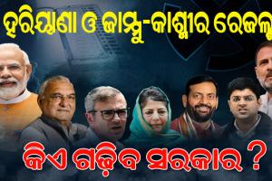 ହରିୟାଣା ଓ ଜମ୍ମୁ କାଶ୍ମୀରରେ କିଏ ଗଢ଼ିବ ସରକାର; ଛାଲିଛି ଭୋଟ ଗଣତି, ପ୍ରାରମ୍ଭିକ ଟ୍ରେଣ୍ଡରେ ଆଗରେ କଂଗ୍ରେସ
