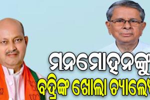 ବିଜେପି ରାଜ୍ୟ ସଭାପତି ମନମୋହନ ସାମଲଙ୍କୁ ବଦ୍ରି ପାତ୍ରଙ୍କ ଖୋଲା ଚ୍ୟାଲେଞ୍ଜ