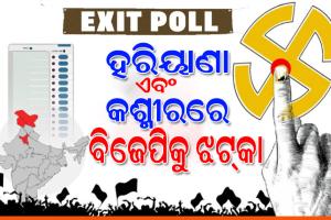 ବୁଥ୍‌ ବାହୁଡ଼ା ମତ: ହରିୟାଣା ଏବଂ କଶ୍ମୀରରେ ବିଜେପିକୁ ଝଟ୍‌କା, ସରକାର ଗଢ଼ିବ କଂଗ୍ରେସ