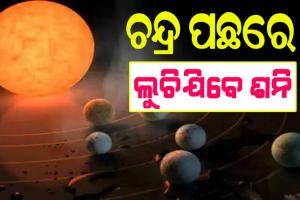 ଆଜି ଦେଖିବାକୁ ମିିଳିବ ବିରଳ ମହାଜାଗତିକ ଦୃଶ୍ୟ, ମଧ୍ୟ ରାତ୍ରରେ ଚନ୍ଦ୍ର ପଛରେ ଲୁଚିଯିବେ ଶନି