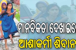 ବୃଦ୍ଧାଙ୍କୁ ପିଠିରେ ବୋହି ବାତ୍ୟା ଆଶ୍ରୟସ୍ଥଳୀରେ ପହଞ୍ଚାଇଲେ ଆଶାକର୍ମୀ, ଚାରି ଆଡୁ ଛୁଟୁଛି ପ୍ରଶଂସାର ସୁଅ….