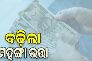 ବଢ଼ିଲା କେନ୍ଦ୍ର କର୍ମଚାରୀଙ୍କ ମହଙ୍ଗା ଭତ୍ତା