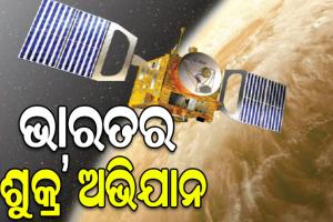 ୨୦୨୮ ମାର୍ଚ୍ଚରେ ଭାରତର ଶୁକ୍ର ଅଭିଯାନ: ଇସ୍ରୋ