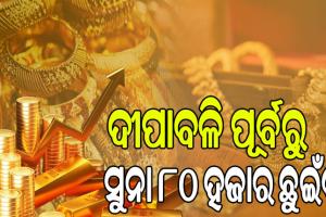 ରେକର୍ଡ ସ୍ତରରେ ସୁନା ମୂଲ୍ୟ, ଦୀପାବଳି ପୂର୍ବରୁ ସୁନା ଛୁଇଁବ ୮୦ ହଜାର…