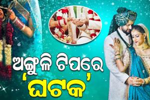 ଅଙ୍ଗୁଳି ଟିପରେ ‘ଘଟକ’: ମ୍ୟାଟ୍ରିମୋନିଆଲ ସାଇଟ୍‌ରେ କେମିତି ଖୋଲିବେ ପ୍ରୋଫାଇଲ୍‌…