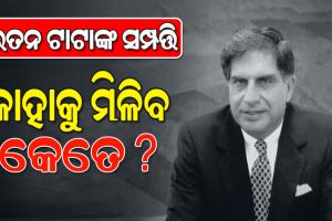 ରତନ ଟାଟାଙ୍କ ଇଛାପତ୍ର: ଜାଣନ୍ତୁ କାହାକୁ ମିଳିବ କେତେ ସମ୍ପତ୍ତି…