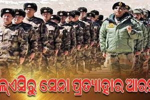 ସୁଧୁରୁଛି ଭାରତ-ଚୀନ ସମ୍ଫର୍କ: ଏଲ୍‌ଏସିରୁ ଉଭୟ ଦେଶର ସେନା ପ୍ରତ୍ୟାହାର ଆରମ୍ଭ