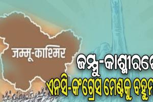 ଚାଲିଛି ଭୋଟ୍ ଗଣତି: ଜମ୍ମୁ-କାଶ୍ମୀରରେ ବିଜେପିକୁ ପଛରେ ପକାଇ ଆଗୁଆ ରହିଛି ଏନସି ଓ କଂଗ୍ରେସ ମେଣ୍ଟ
