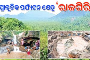 ପ୍ରାକୃତିକ ପର୍ଯ୍ୟଟନ କ୍ଷେତ୍ର ନୟାଗଡର ‘ରାଜଗିରି’ ପାହାଡ଼