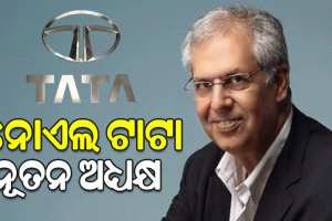 ନୋଏଲ୍ ଟାଟା ହେଲେ ଟାଟା ଟ୍ରଷ୍ଟର ନୂଆ ଅଧ୍ୟକ୍ଷ