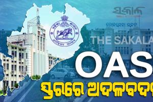 ଓଏଏସ୍ ସ୍ତରରେ ଛୋଟ ଧରଣର ଅଦଳବଦଳ କଲେ ରାଜ୍ୟ ସରକାର