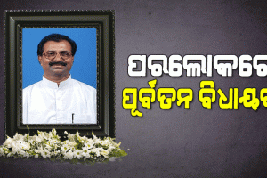 ପୋଲସରାର ପୂର୍ବତନ ବିଧାୟକ ନିରଞ୍ଜନ ପ୍ରଧାନଙ୍କ ପରଲୋକ
