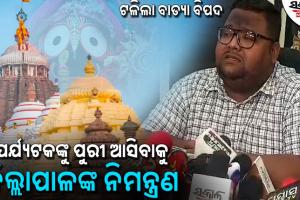 ପୁରୀରେ ପର୍ଯ୍ୟଟକଙ୍କ ପାଇଁ ଥିବା କଟକଣା ପ୍ରତ୍ୟାହୃତ