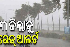 ଦୁର୍ବଳ ହେଲା ଭୀଷଣ ବାତ୍ୟା ‘ଦାନା, ୩ ଜିଲ୍ଲାକୁ ରେଡ୍ ୱାର୍ଣ୍ଣିଂ ଜାରି…