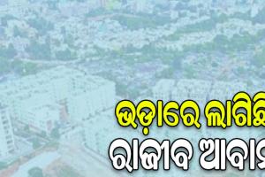 ଭଡ଼ାରେ ଲାଗିଛି ରାଜୀବ ଆବାସ: ନୂଆ ବସ୍ତି ଗଢୁଛନ୍ତି ଘର ମାଲିକ, ସବୁ ଆବାସରେ ଭଡ଼ାଟିଆ ଭର୍ତ୍ତି