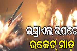 ଭୟଙ୍କର ହେବାରେ ଲାଗିଛି ଇସ୍ରାଏଲ-ଲେବାନନ ସଂଘର୍ଷ, ଇସ୍ରାଏଲ ଉପରେ ୧୩୫ ରକେଟ୍‌ ମାଡ଼…