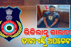 ଭିଜିଲାନ୍ସ ଜାଲରେ ଏସସିବି ମେଡିକାଲ ହେପାଟୋଲୋଜି ବିଭାଗର ଡାଟା ଏଣ୍ଟ୍ରି ଅପରେଟର