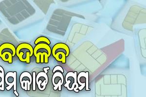 ଆଜିଠୁ ବଦଳିବ ମୋବାଇଲ ସିମ୍ କାର୍ଡ ନିୟମ, ମୋବାଇଲରେ ମିଳିବ ନେଟ୍‌ୱର୍କର ସୂଚନା…