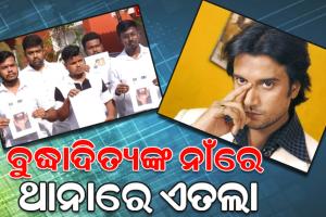ଓଡ଼ିଆ ଅଭିନେତା ବୁଦ୍ଧାଦିତ୍ୟ ମହାନ୍ତିଙ୍କ ନାଁରେ ଥାନାରେ ଏଫଆଇଆର ଦେଲା ରାଜ୍ୟ ଛାତ୍ର କଂଗ୍ରେସ