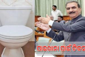 ହିମାଚଳରେ ‘ପାଇଖାନା ପାଇଁ ଟିକସ’; ବିବାଦ ପରେ ସରକାରଙ୍କ ପଛଘୁଞ୍ଚା