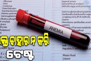 ସ୍ମାର୍ଟଫୋନ୍‌ରୁ ଜଣାପଡ଼ିବ ହିମୋଗ୍ଲୋବିନ୍‌ ସ୍ତର