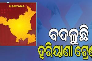 ହରିୟାଣାରେ ବଦଳିଲା ଟ୍ରେଣ୍ଡ, କଂଗ୍ରେସକୁ ପଛରେ ପକାଇଲା ବିଜେପି…