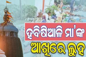 ଧର୍ମମାସ କାର୍ତ୍ତିକରେ ବୟସ୍କ ମାଆଙ୍କୁ ନିର୍ଯାତନା: କାର୍ତ୍ତିକ ବ୍ରତ କରିବାକୁ ଆସି ଶ୍ରୀକ୍ଷେତ୍ରରୁ କାନ୍ଦି କାନ୍ଦି ଫେରିଗଲେ ବ୍ରତଧାରୀ