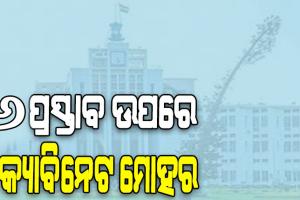 ରାଜ୍ୟ କ୍ୟାବିନେଟରେ ୬ ପ୍ରସ୍ତାବ ଉପରେ ବାଜିଲା ମୋହର, ସଂଶୋଧନ ହେଲା ‘ସୁଭଦ୍ରା’ ଯୋଜନା