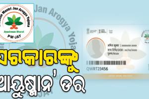 ସରକାରଙ୍କୁ ‘ଆୟୁଷ୍ମାନ’ ଡର: କେନ୍ଦ୍ରୀୟ ଯୋଜନା ଲାଗୁହେଲେ କଟିଯିବେ କି ୬୦ ଲକ୍ଷ ହିତାଧିକାରୀ, ଭୟଙ୍କର ହୋଇପାେର ଅସନ୍ତୋଷ