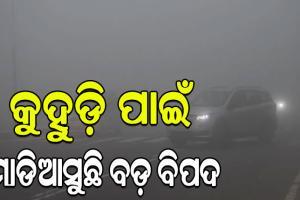 କୁହୁଡ଼ି ପାଇଁ ଜନଜୀବନରେ ମାଡିଆସୁଛି ବଡ଼ ବିପଦ, ବାୟୁମଣ୍ଡଳରେ ତିଆରି ହେଉଛି ବିଷାକ୍ତ ସ୍ମଗ୍….