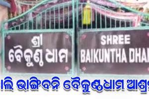 କାଲି ଭାଙ୍ଗିବନି ବୈକୁଣ୍ଠଧାମ ଆଶ୍ରମ, ଡିସେମ୍ବର ୧୨ ତାରିଖ ଯାଏଁ ରହିତାଦେଶ ଦେଲେ ହାଇକୋର୍ଟ