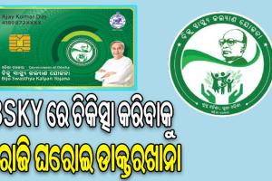 ବିଏସ୍‌କେୱାଇ ଅଚଳ! ଚିକିତ୍ସା କରିବାକୁ ଅରାଜି ଘରୋଇ ଡାକ୍ତରଖାନା, ରେଫରାଲ କାଗଜ ନ ଥିଲେ ମିଳୁନାହିଁ ଚିକିତ୍ସା…