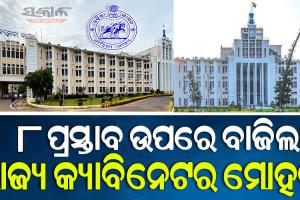 ରାଜ୍ୟ କ୍ୟାବିନେଟରେ ୮ ପ୍ରସ୍ତାବକୁ ମିଳିଲା ମଞ୍ଜୁରୀ