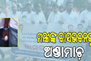 ‘ଉତ୍କଳ’ରେ ନାମଲେଖା ଜାଲିଆତି: ଉଚ୍ଚ ଶିକ୍ଷାମନ୍ତ୍ରୀଙ୍କ ବାସଭବନ ଘେରାଉ ସହ ଅଣ୍ଡାମାଡ଼ କଲା ଛାତ୍ର କଂଗ୍ରେସ