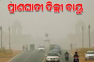 рммрм┐рмкрмЬрнНрмЬрмирмХ рм╕рнНрмерм┐рмдрм┐рм░рнЗ рмжрм┐рм▓рнНрм▓рнА рммрм╛рнЯрнБ рмкрнНрм░рмжрнВрм╖рмг: рмЖрмЬрм┐рмарнБ рмжрм┐рм▓рнНрм▓рнАрм░рнЗ рм╕рммрнБ рм╕рнНрмХрнБрм▓ рммрмирнНрмж; рм▓рм╛рмЧрнБ рм╣рнЗрмм рмЧрнНрм░рм╛рмкрнНтАМ-рнк, рмЬрм╛рм░рм┐ рм░рм╣рм┐рмм рмХрмЯрмХрмгрм╛