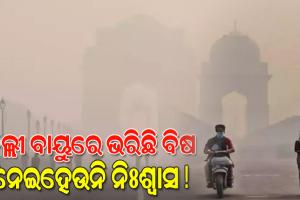 ଦିନକୁ ଦିନ ଜଟିଳ ହେବାରେ ଲାଗିଛି ଦିଲ୍ଲୀର ବାୟୁ ପ୍ରଦୂଷଣ ସ୍ଥିତି, ଲୋକଙ୍କୁ ଘରେ ରହିବାକୁ ଡାକ୍ତରଙ୍କ ପରାମର୍ଶ
